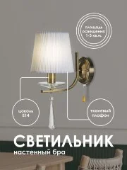 Бра Мелодия Света 000025274