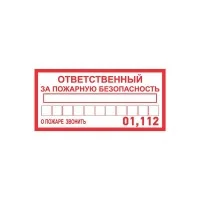 Наклейка информационный знак &quot;Ответственный за пожарную безопасность&quot; 100х200мм Rexant 56-0012
