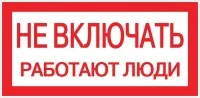 Знак &quot;Не включать. Работают люди&quot; 100х200мм EKF an-3-02