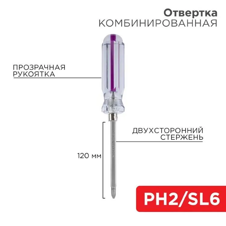 Отвертка комбинированная прозрачная рукоятка двухсторонний стержень 120мм (крестовая PH2 шлицевая SL