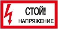 Знак &quot;Стой! Напряжение&quot; 200х100мм IEK YPC10-STNAP-5-010