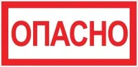 Знак &quot;Опасно&quot; 100х200мм EKF an-3-04