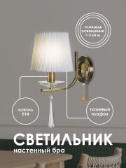 Бра Мелодия Света 000025274