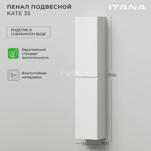 Пенал Итана Kate 35 350х300х1750 подвесной, Бланж (CS00091721)