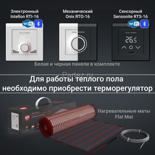 Комплект теплого пола Royal Thermo Flat Mat RTFM 2-150-12